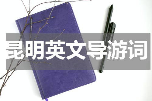 昆明英文导游词