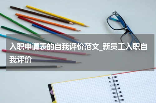 入职申请表的自我评价范文_新员工入职自我评价