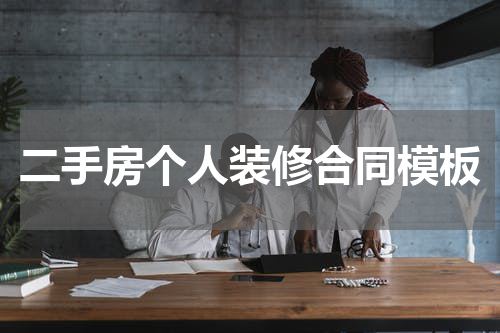 二手房个人装修合同模板
