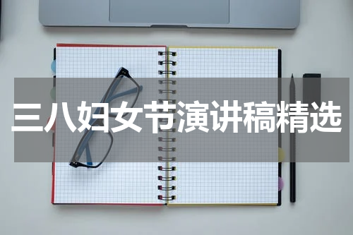 三八妇女节演讲稿精选