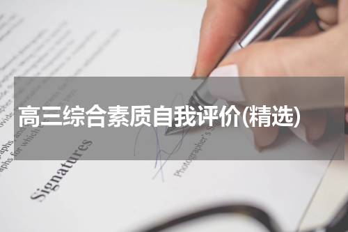 高三综合素质自我评价(精选)
