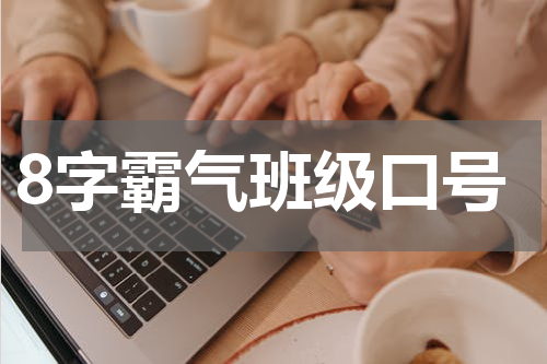8字霸气班级口号
