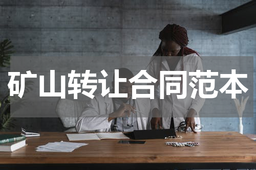 矿山转让合同范本