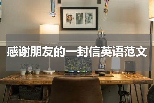 感谢朋友的一封信英语范文