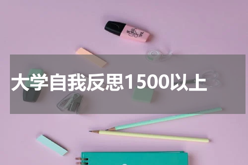 大学自我反思1500以上