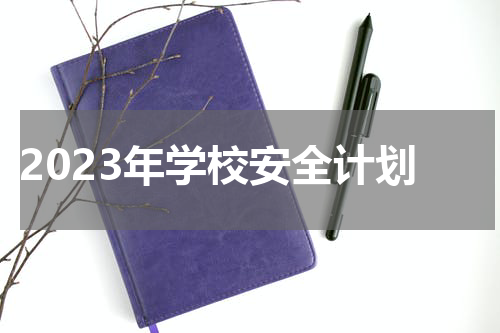 2023年学校安全计划