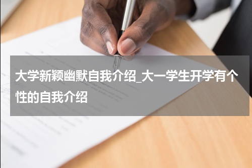 大学新颖幽默自我介绍_大一学生开学有个性的自我介绍