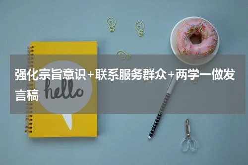 强化宗旨意识+联系服务群众+两学一做发言稿