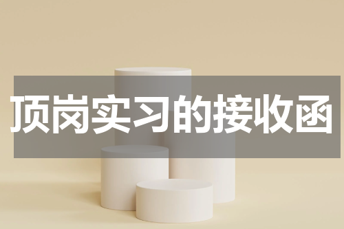 顶岗实习的接收函
