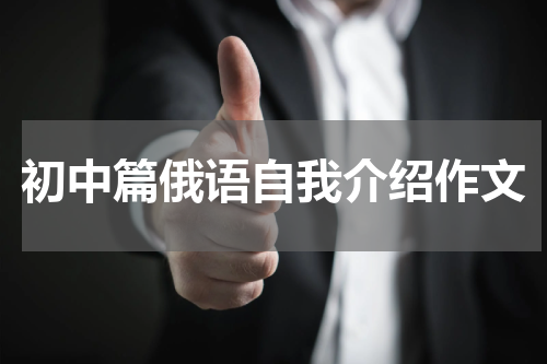 初中篇俄语自我介绍作文