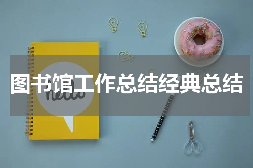 图书馆工作总结经典总结