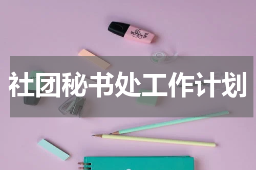 社团秘书处工作计划