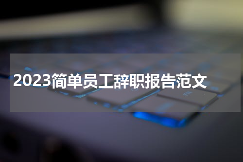 2023简单员工辞职报告范文