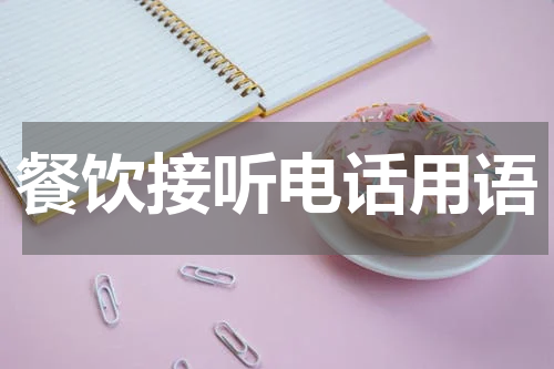 餐饮接听电话用语