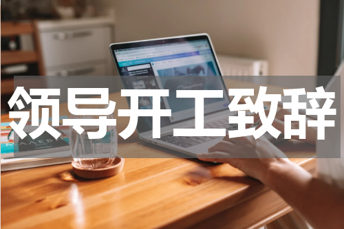 领导开工致辞