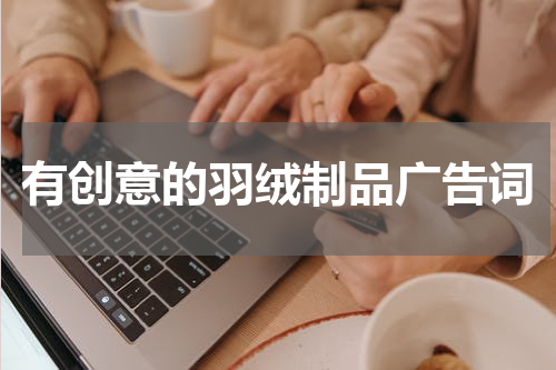 有创意的羽绒制品广告词