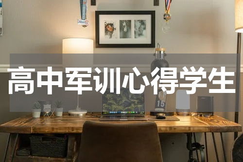 高中军训心得学生