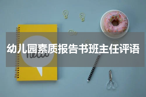 幼儿园素质报告书班主任评语