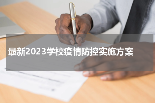 最新2023学校疫情防控实施方案