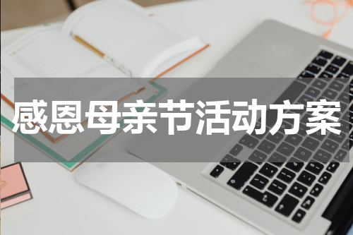 感恩母亲节活动方案