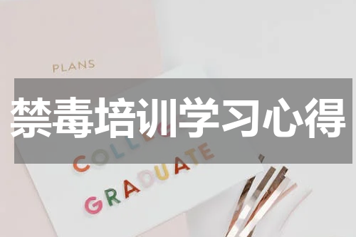 禁毒培训学习心得