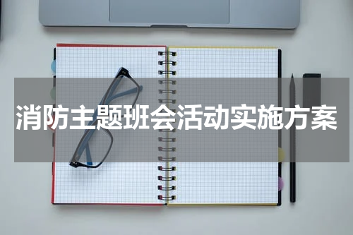 消防主题班会活动实施方案