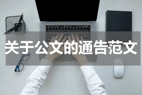 关于公文的通告范文