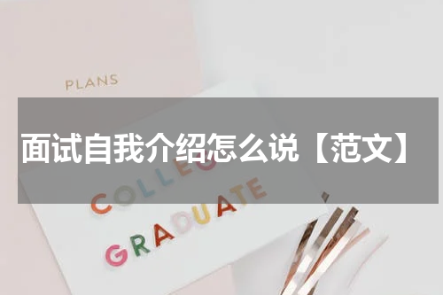 面试自我介绍怎么说【范文】