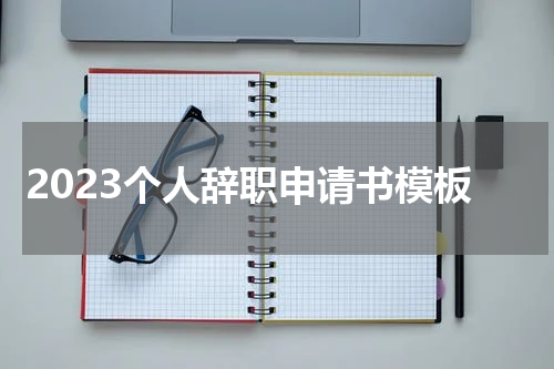 2023个人辞职申请书模板
