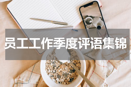 员工工作季度评语集锦