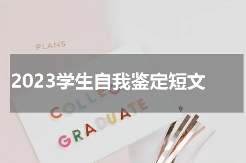2023学生自我鉴定短文