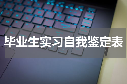 毕业生实习自我鉴定表
