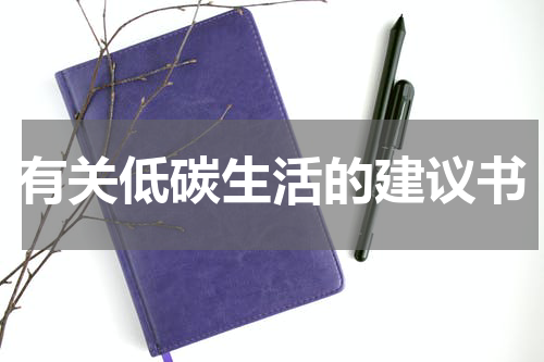 有关低碳生活的建议书