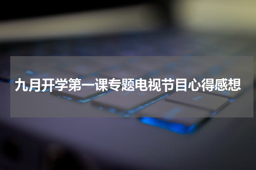 九月开学第一课专题电视节目心得感想