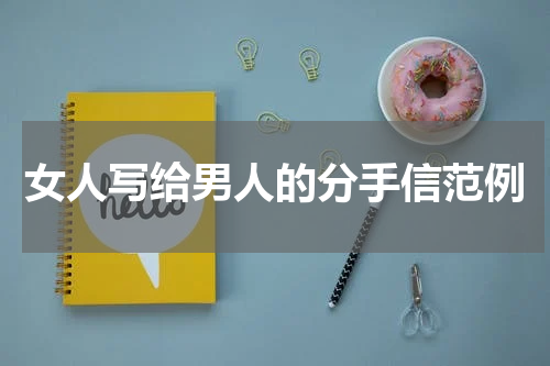女人写给男人的分手信范例