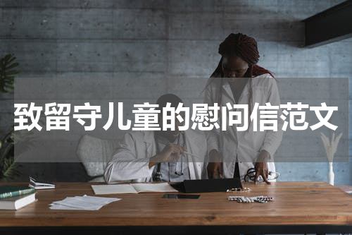 致留守儿童的慰问信范文