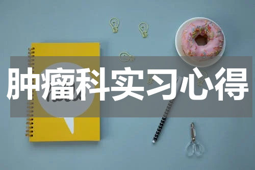 肿瘤科实习心得