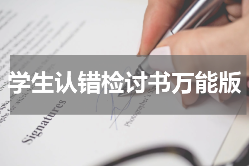 学生认错检讨书万能版