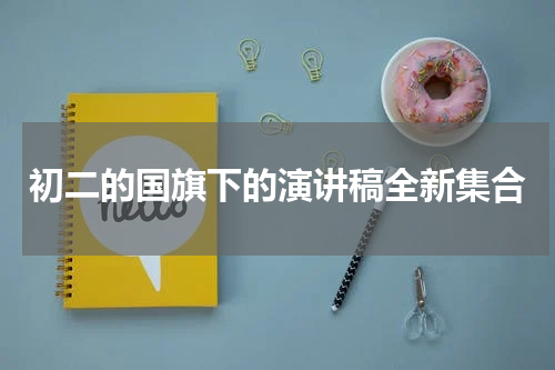 初二的国旗下的演讲稿全新集合