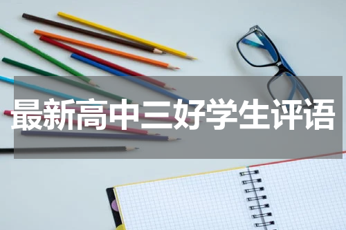 最新高中三好学生评语