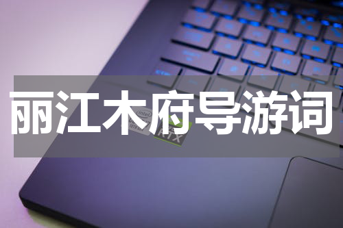 丽江木府导游词