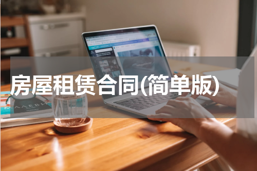 房屋租赁合同(简单版)