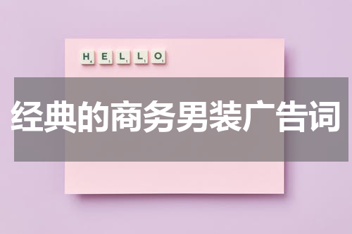 经典的商务男装广告词