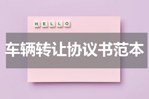 车辆转让协议书范本