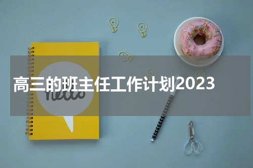 高三的班主任工作计划2023
