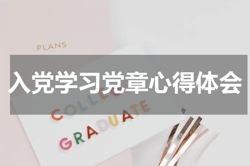 入党学习党章心得体会