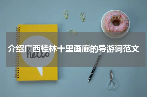 介绍广西桂林十里画廊的导游词范文
