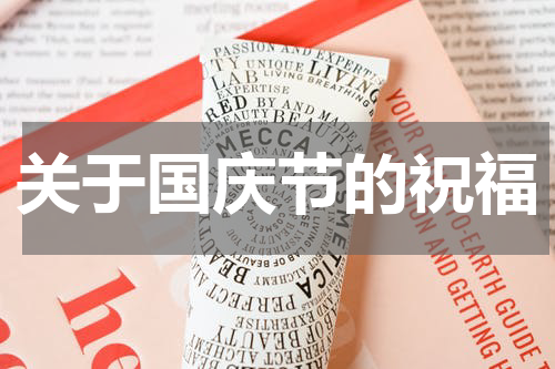关于国庆节的祝福