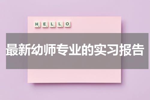 最新幼师专业的实习报告