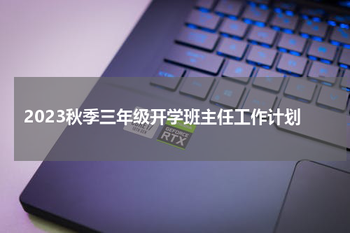 2023秋季三年级开学班主任工作计划